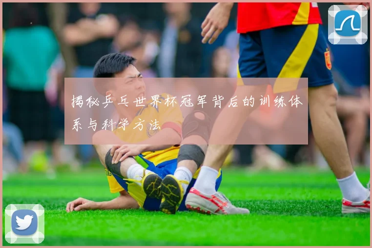 揭秘乒乓世界杯冠军背后的训练体系与科学方法