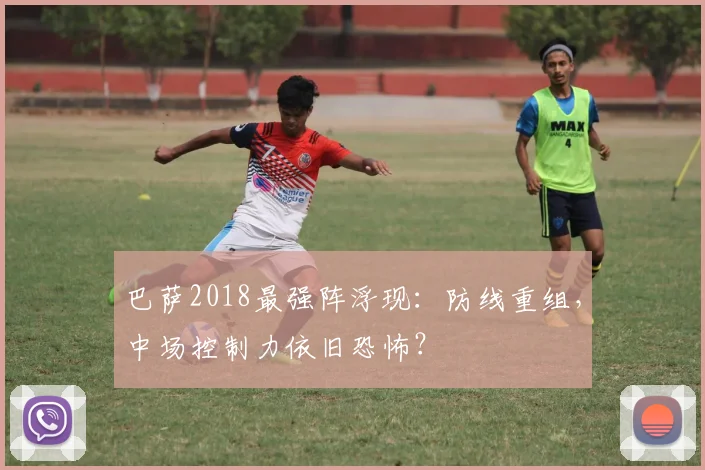 巴萨2018最强阵浮现:防线重组,中场控制力依旧恐怖?