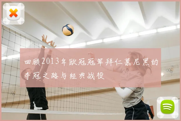 回顾2013年欧冠冠军拜仁慕尼黑的夺冠之路与经典战役