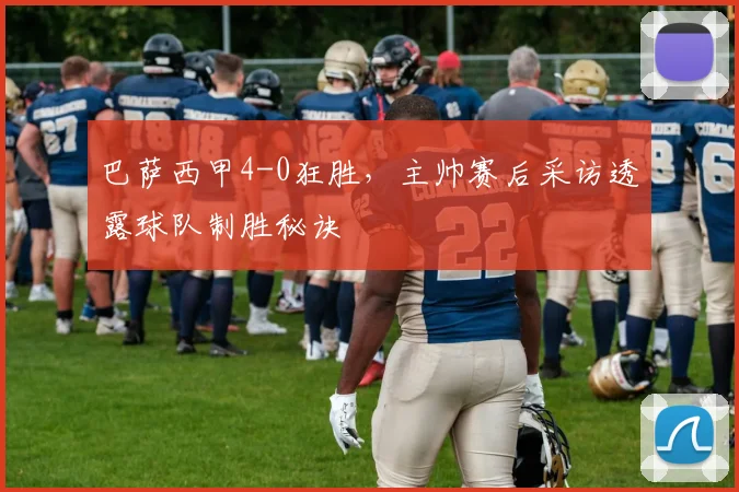 巴萨西甲4-0狂胜，主帅赛后采访透露球队制胜秘诀