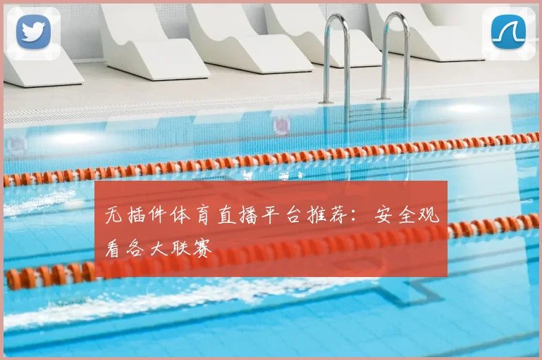 无插件体育直播平台推荐:安全观看各大联赛