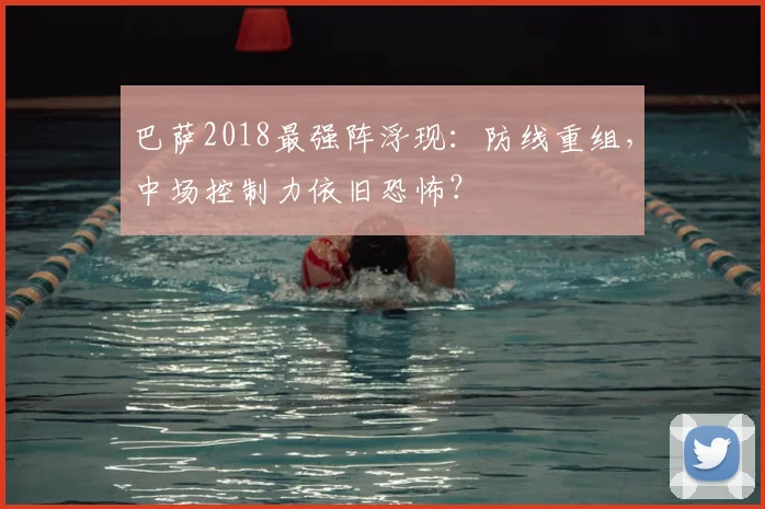 巴萨2018最强阵浮现：防线重组，中场控制力依旧恐怖？