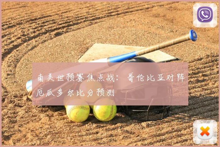 南美世预赛焦点战：哥伦比亚对阵厄瓜多尔比分预测