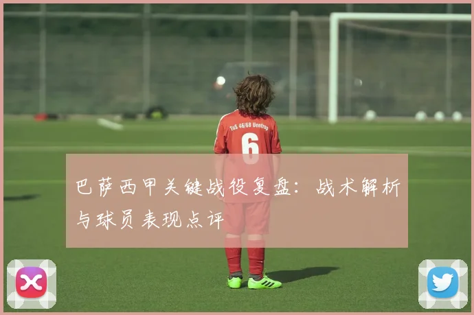 巴萨西甲关键战役复盘：战术解析与球员表现点评