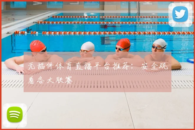 无插件体育直播平台推荐：安全观看各大联赛