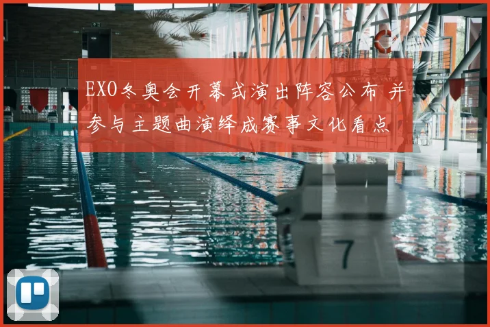 EXO冬奥会开幕式演出阵容公布 并参与主题曲演绎成赛事文化看点