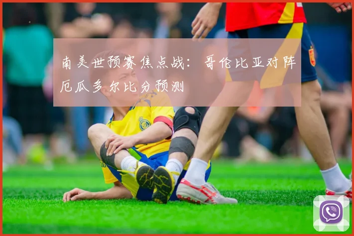 南美世预赛焦点战：哥伦比亚对阵厄瓜多尔比分预测