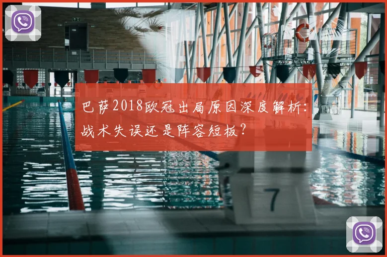 巴萨2018欧冠出局原因深度解析：战术失误还是阵容短板？