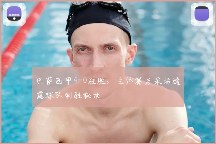 巴萨西甲4-0狂胜,主帅赛后采访透露球队制胜秘诀