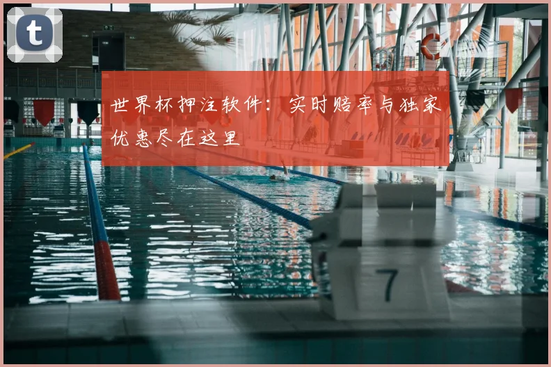 世界杯押注软件：实时赔率与独家优惠尽在这里