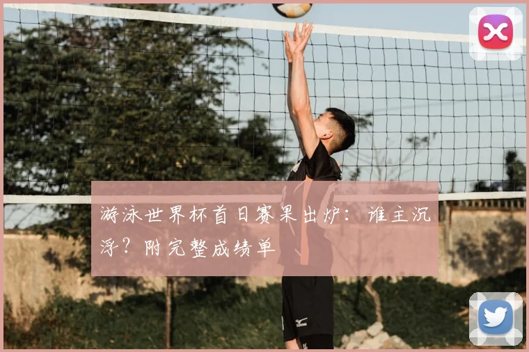 游泳世界杯首日赛果出炉:谁主沉浮?附完整成绩单