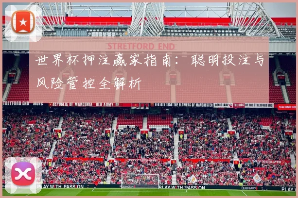 世界杯押注赢家指南：聪明投注与风险管控全解析