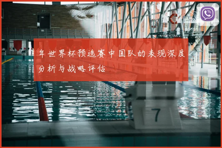 年世界杯预选赛中国队的表现深度分析与战略评估