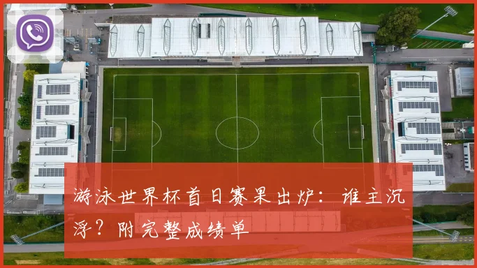 游泳世界杯首日赛果出炉:谁主沉浮?附完整成绩单