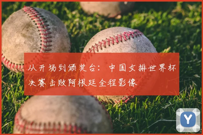 从开场到颁奖台:中国女排世界杯决赛击败阿根廷全程影像