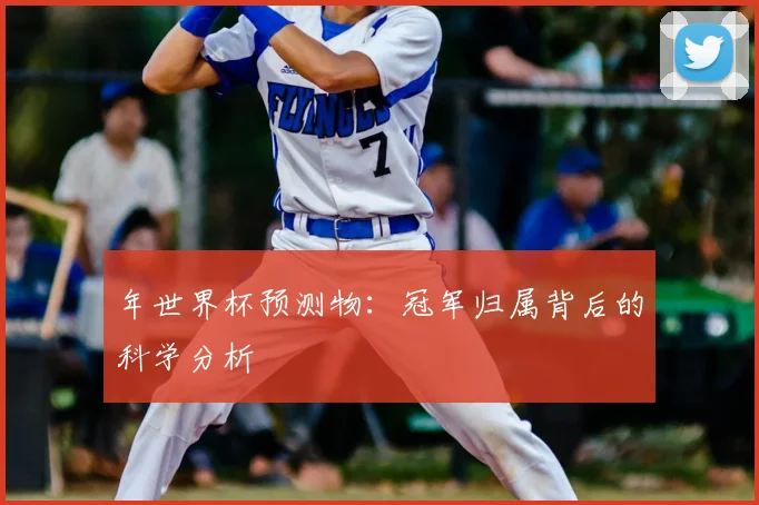 年世界杯预测物:冠军归属背后的科学分析