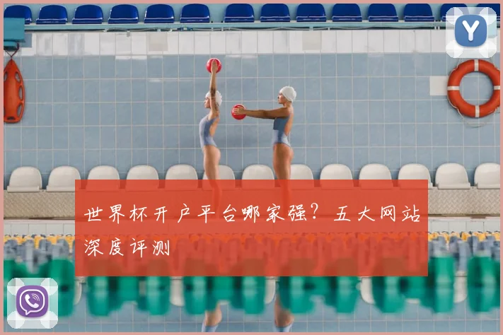 世界杯开户平台哪家强？五大网站深度评测