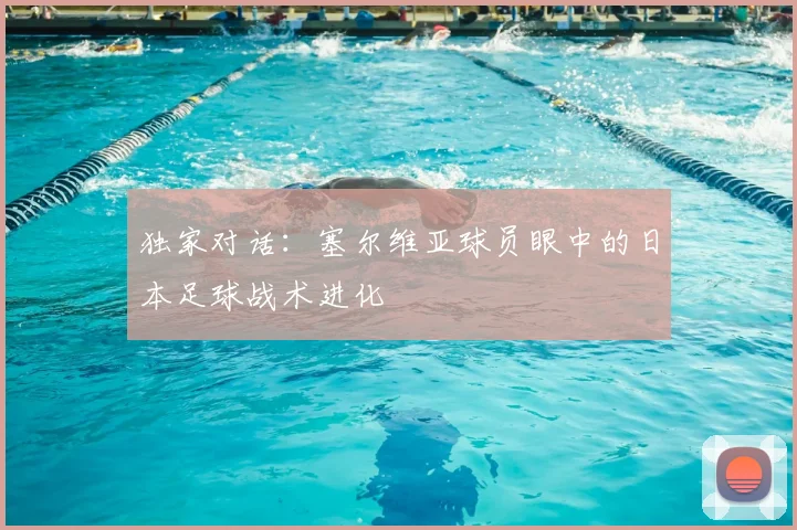 独家对话：塞尔维亚球员眼中的日本足球战术进化