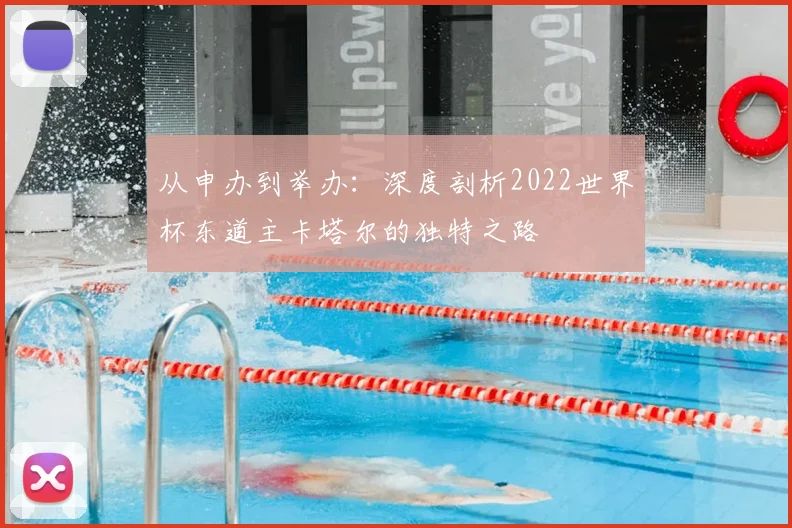 从申办到举办：深度剖析2022世界杯东道主卡塔尔的独特之路